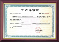 開(kāi)戶許可證